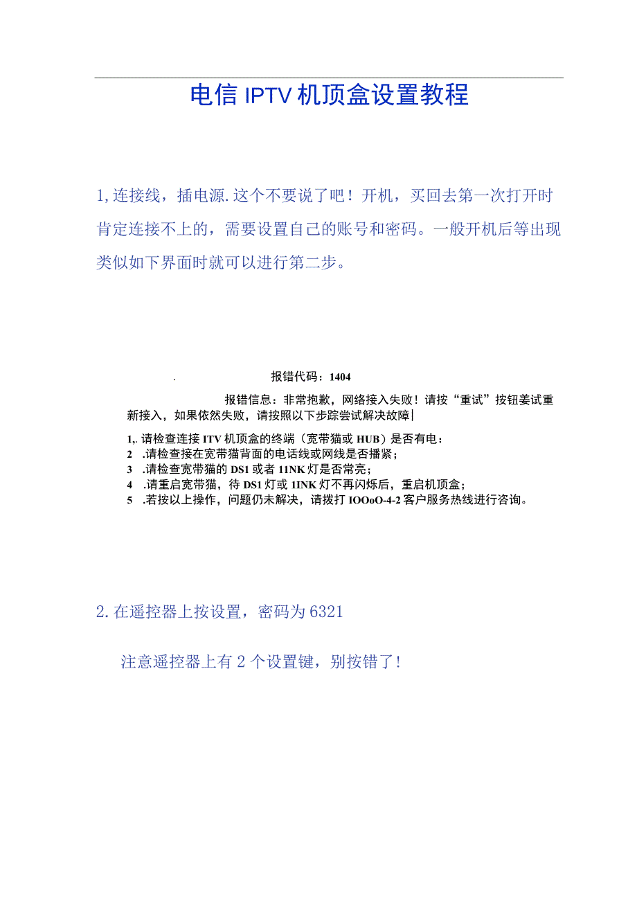 电信IPTV机顶盒设置教程.docx_第1页