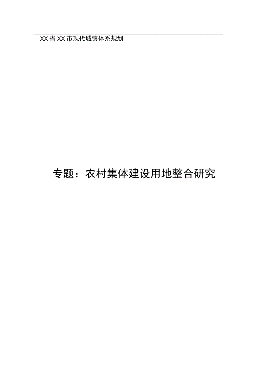 现代城镇体系规划专题：农村集体建设用地整合研究.docx_第1页