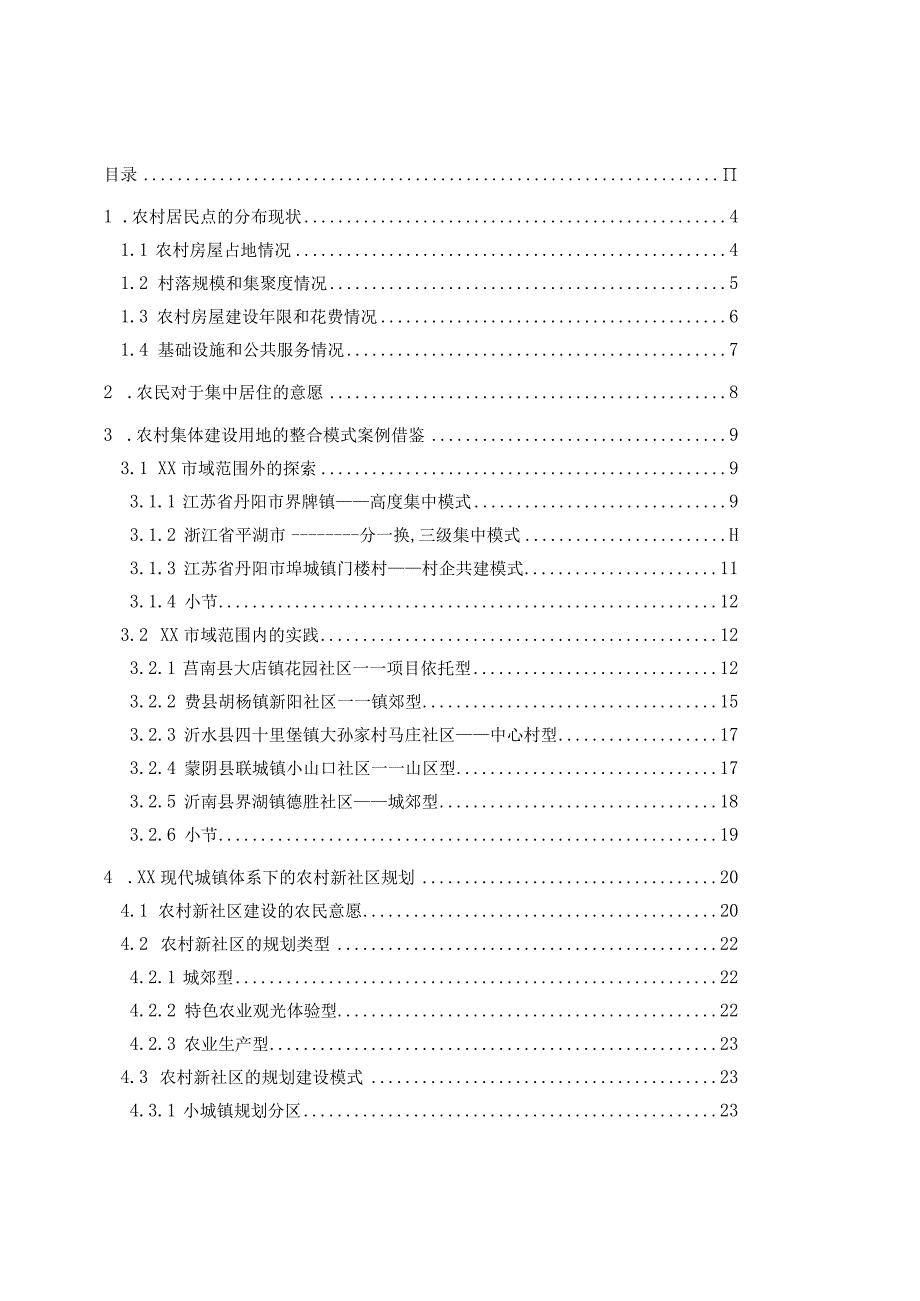 现代城镇体系规划专题：农村集体建设用地整合研究.docx_第2页