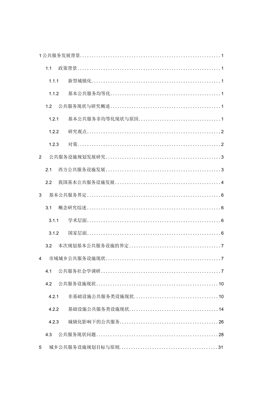 现代城镇体系规划专题：公共服务设施配置研究.docx_第2页