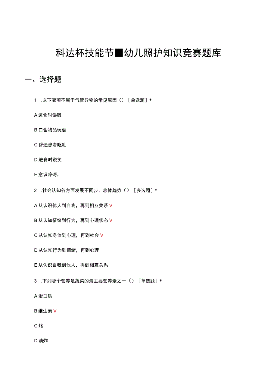 科达杯技能节幼儿照护知识竞赛题库及答案.docx_第1页