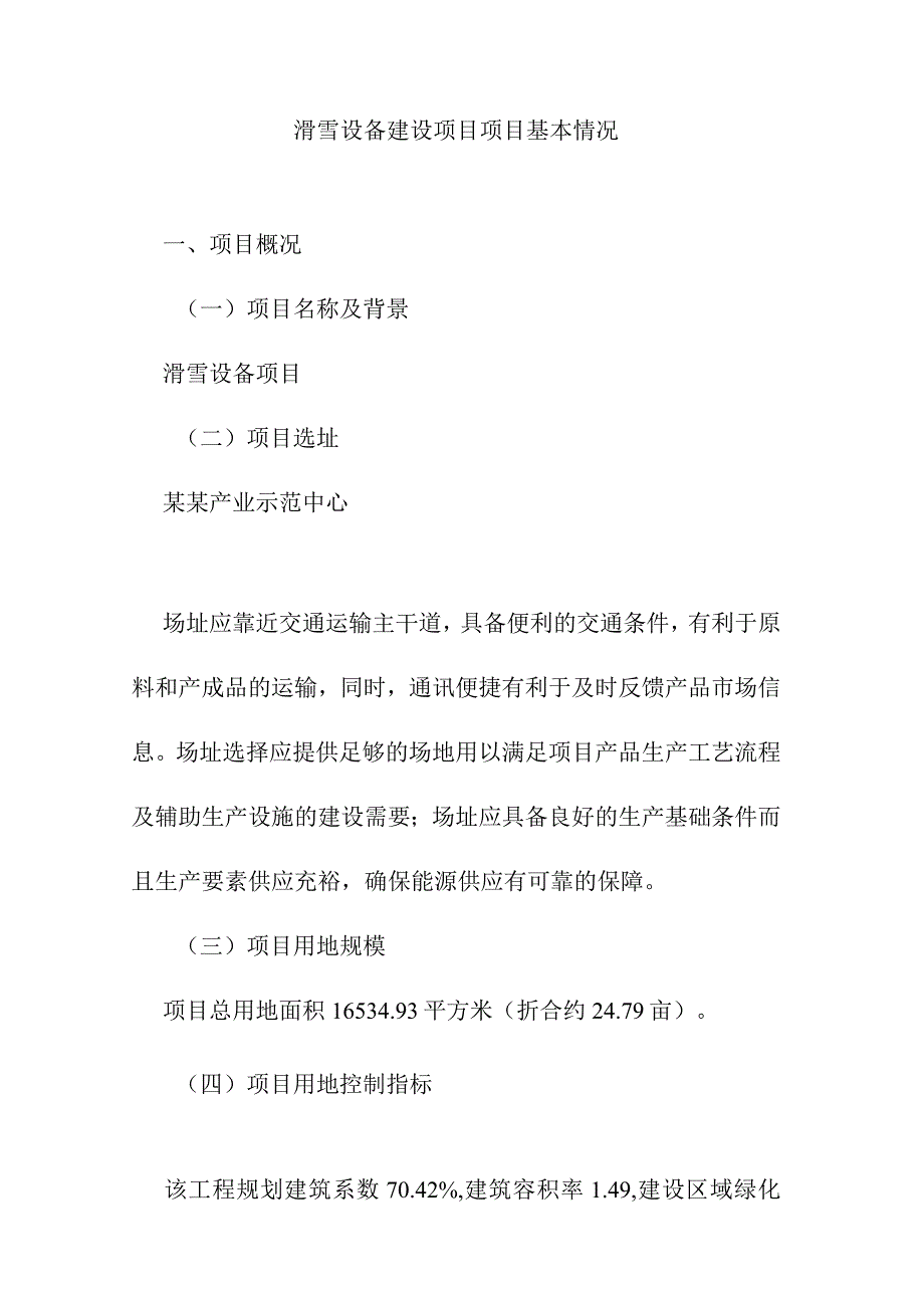 滑雪设备建设项目项目基本情况.docx_第1页