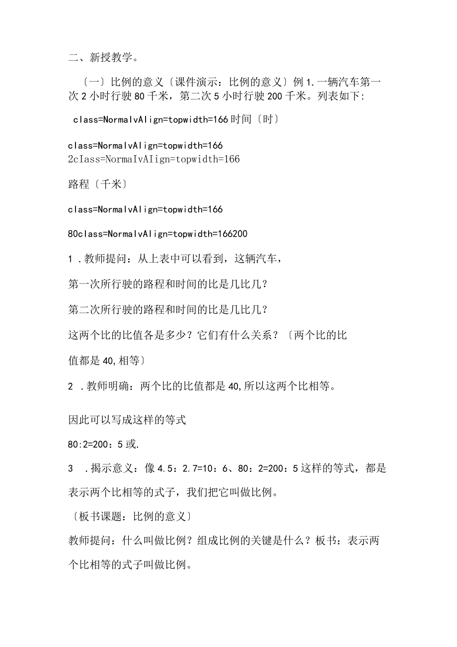 比例的意义和基本性质一教学设计资料.docx_第2页