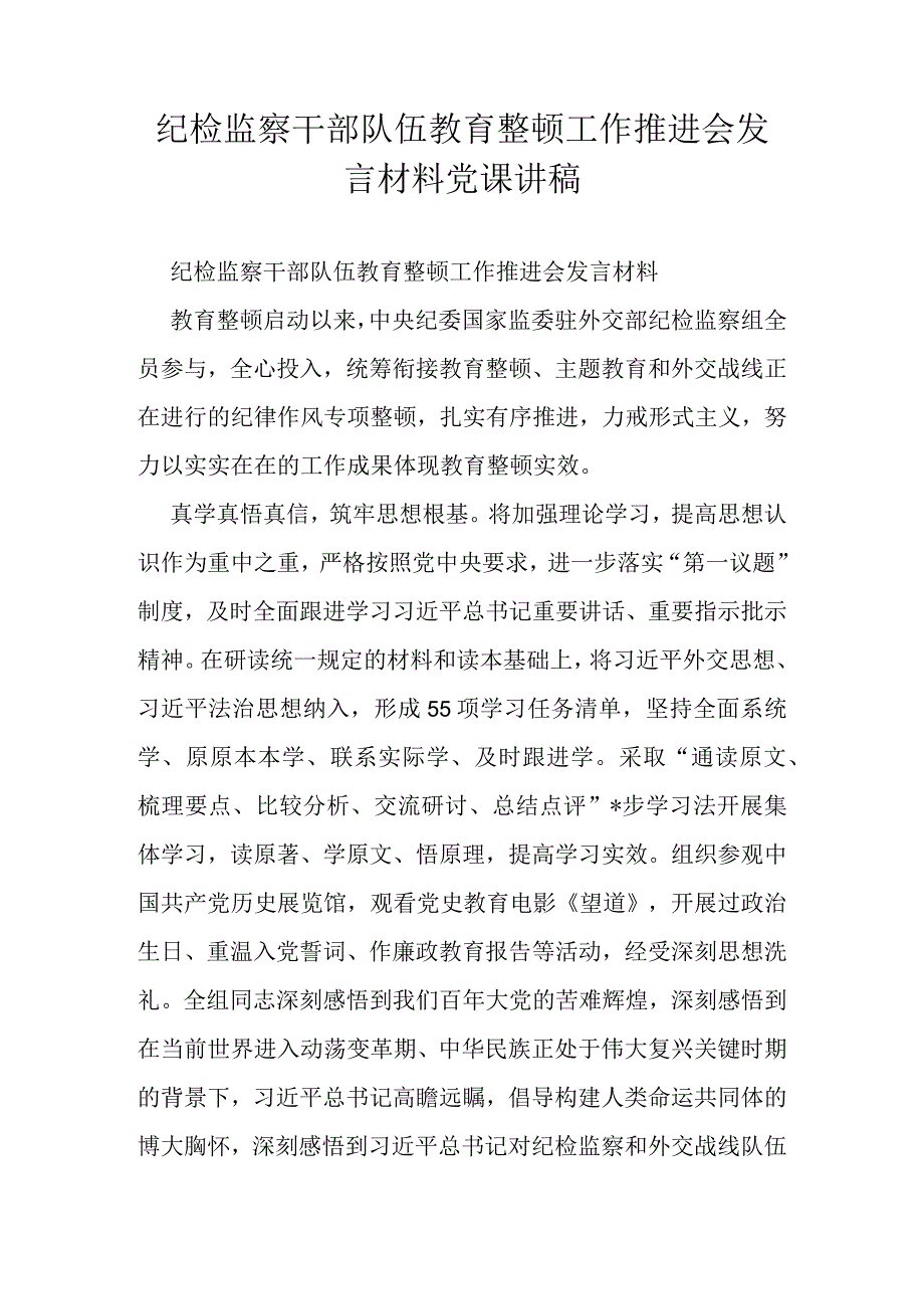 纪检监察干部队伍教育整顿工作推进会发言材料党课讲稿.docx_第1页