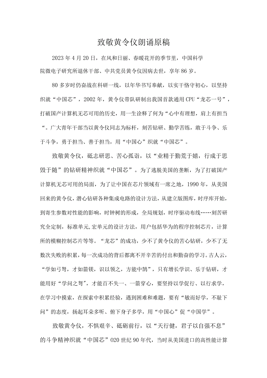 致敬黄令仪朗诵原稿.docx_第1页