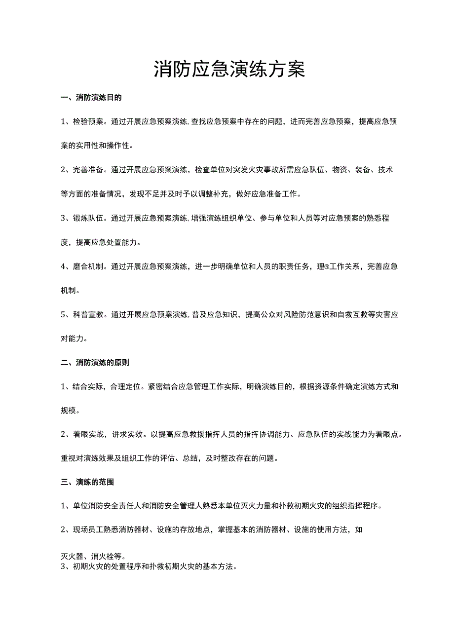 消防应急演练方案完整版.docx_第1页