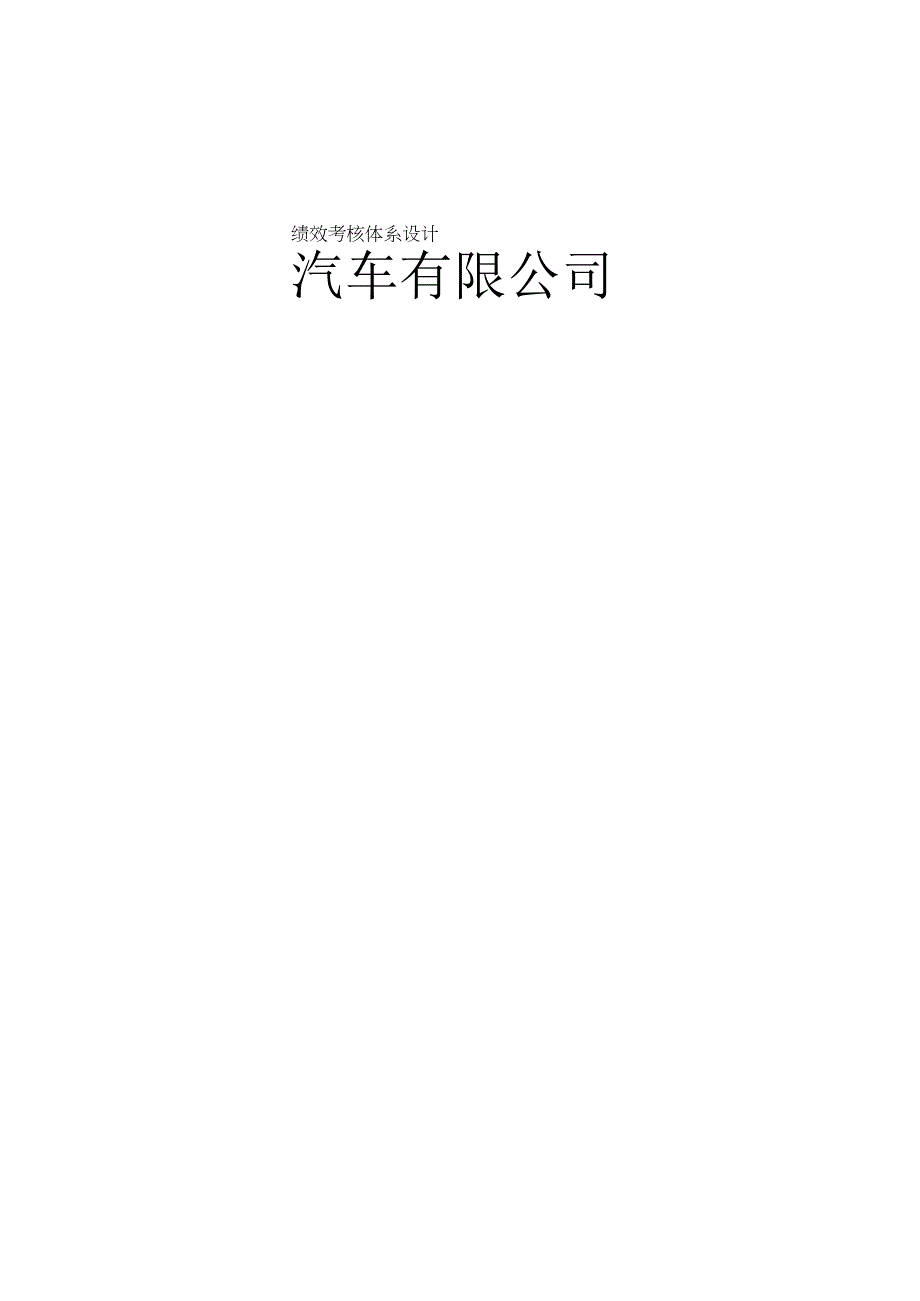 汽车公司绩效考核体系设计.docx_第1页