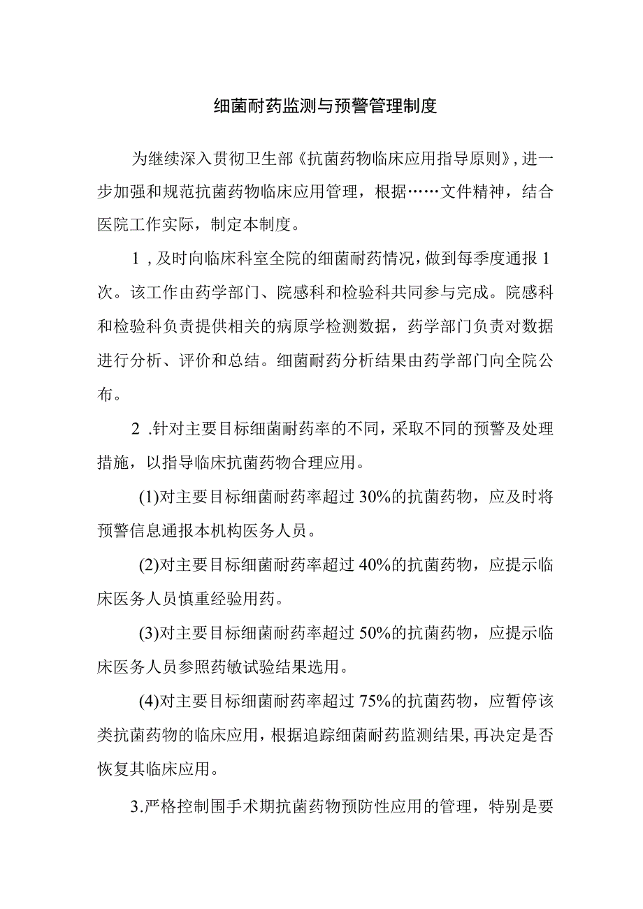 细菌耐药监测与预警管理制度.docx_第1页