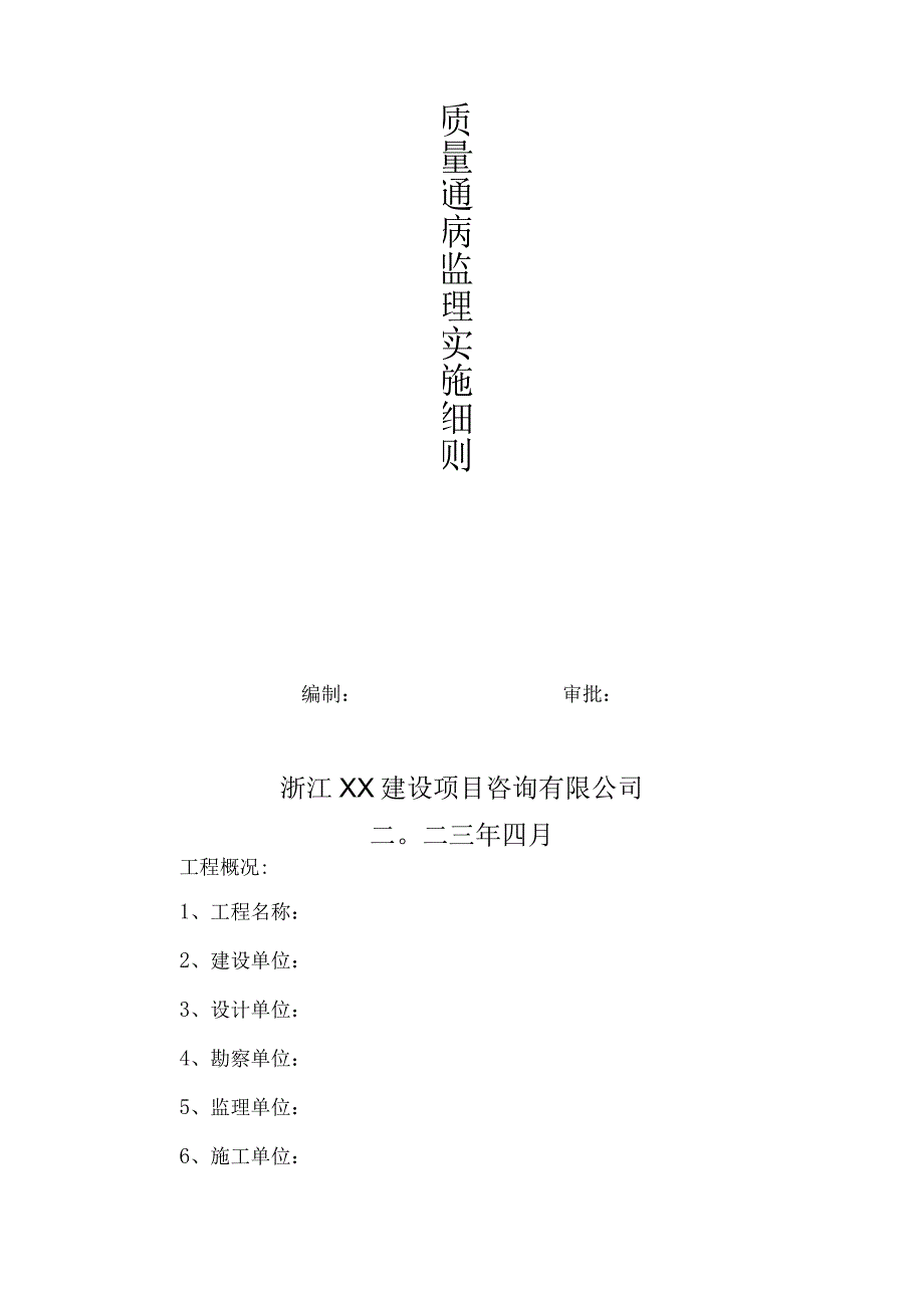 监理资料监理细则质量通病监理实施细则.docx_第1页