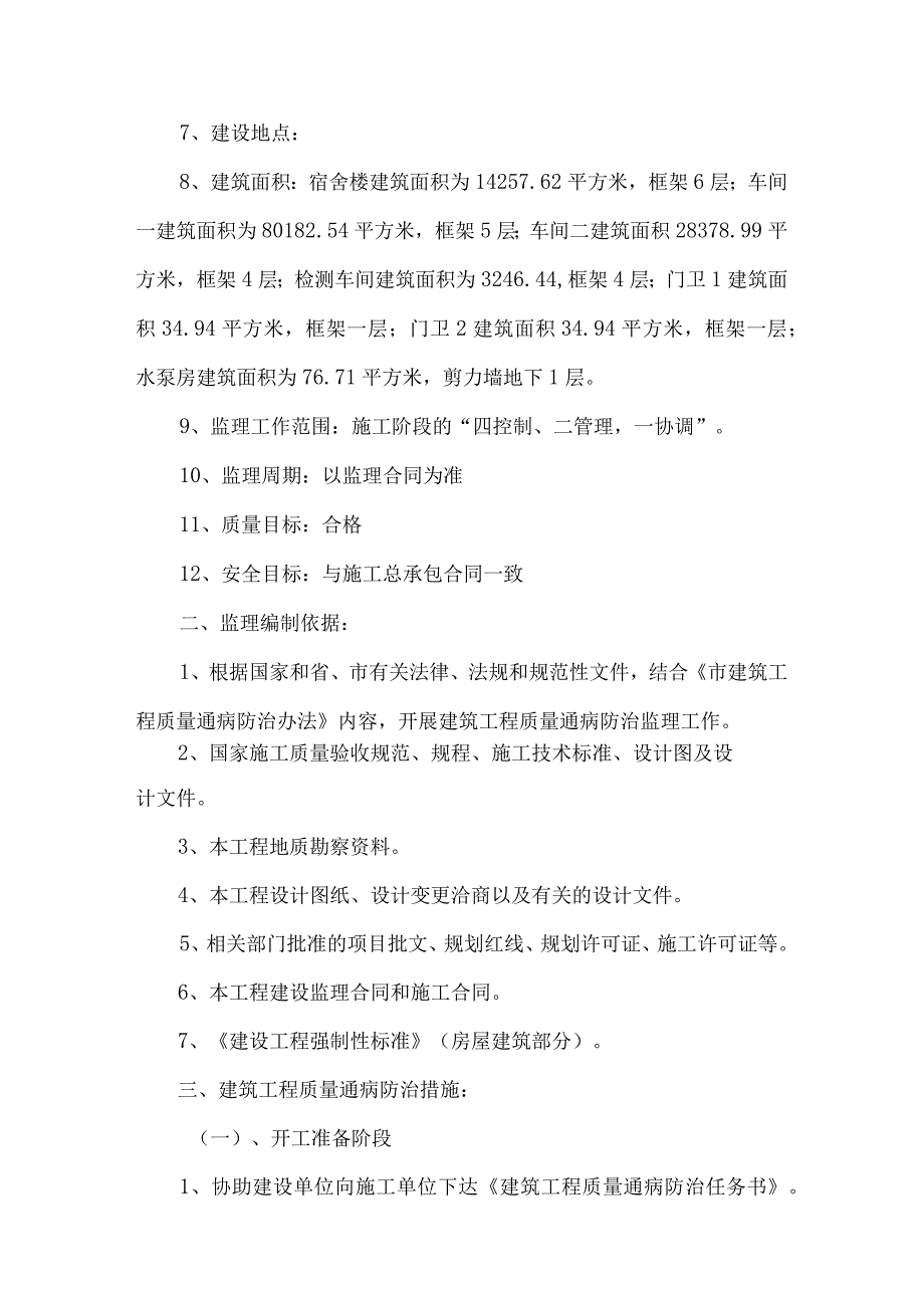 监理资料监理细则质量通病监理实施细则.docx_第2页