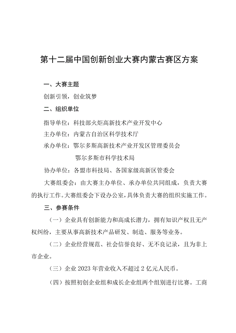 第十二届中国创新创业大赛内蒙古赛区方案.docx_第1页