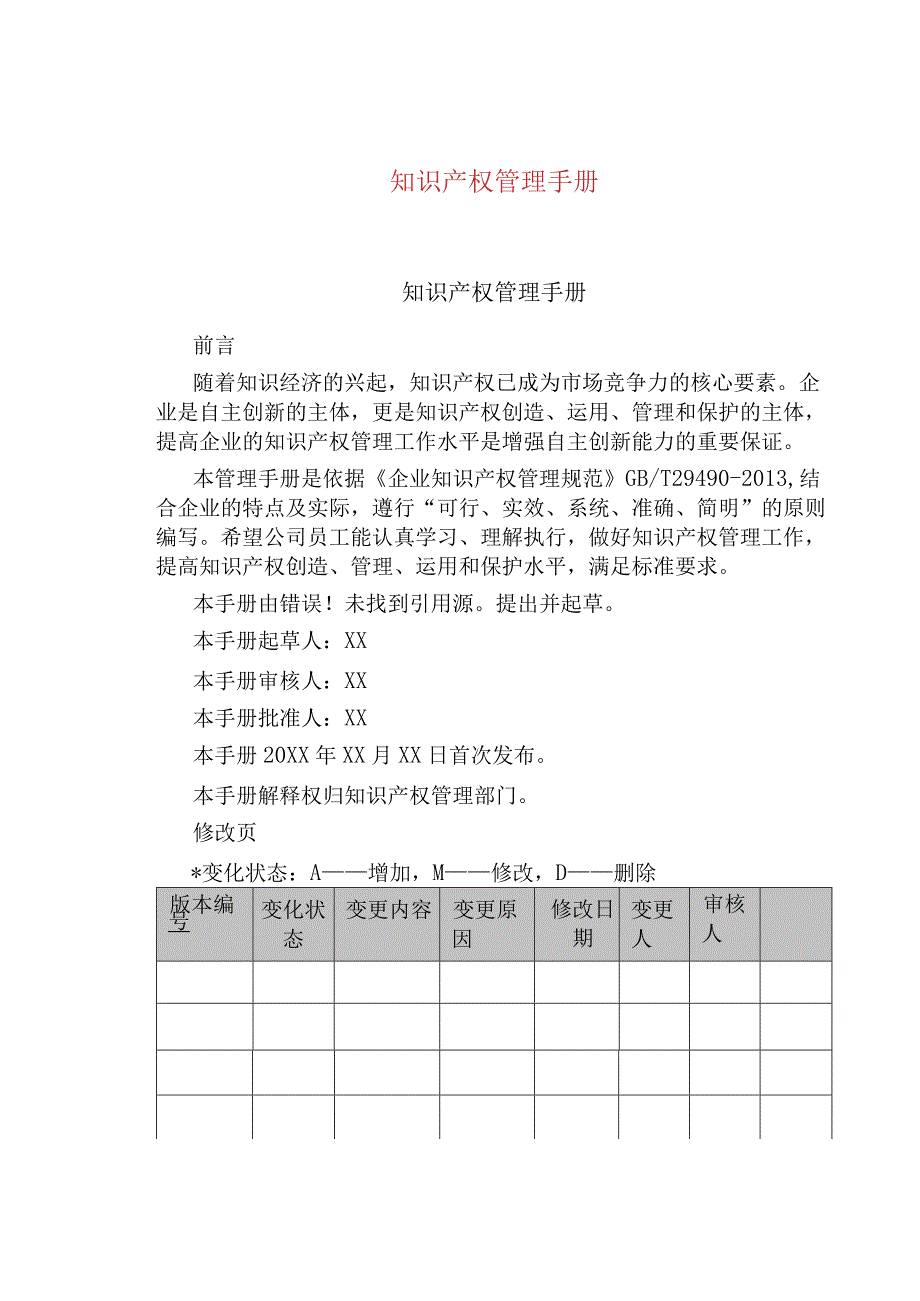 知识产权管理手册.docx_第1页