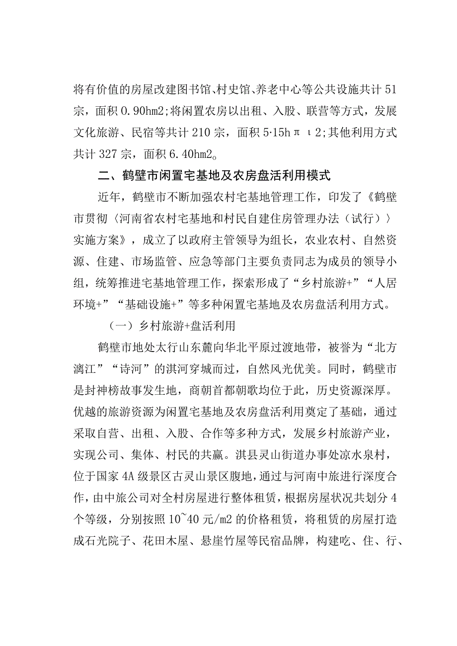 某某市探索推进闲置宅基地及农房盘活利用实践.docx_第2页