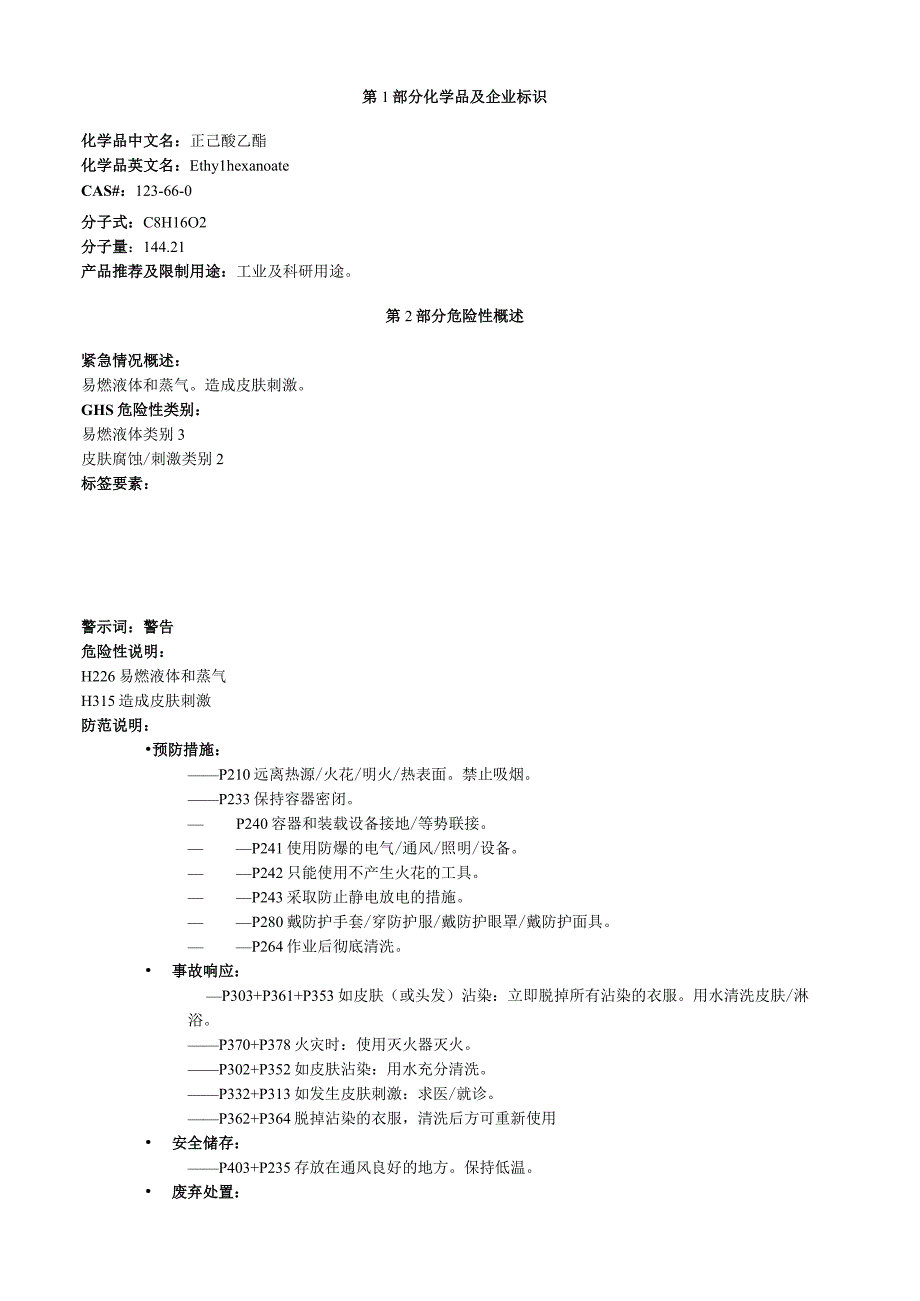 正己酸乙酯安全技术说明书MSDS.docx_第1页