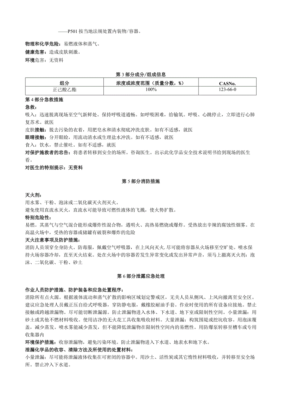 正己酸乙酯安全技术说明书MSDS.docx_第2页