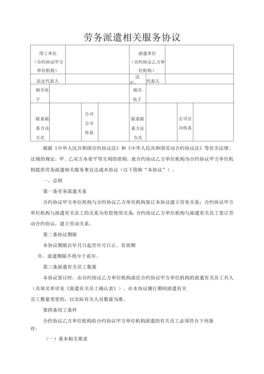 法律文件模板劳务派遣协议标准版.docx_第1页