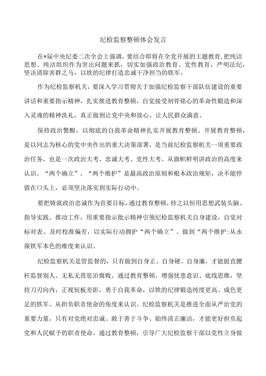 纪检监察整顿体会发言.docx_第1页