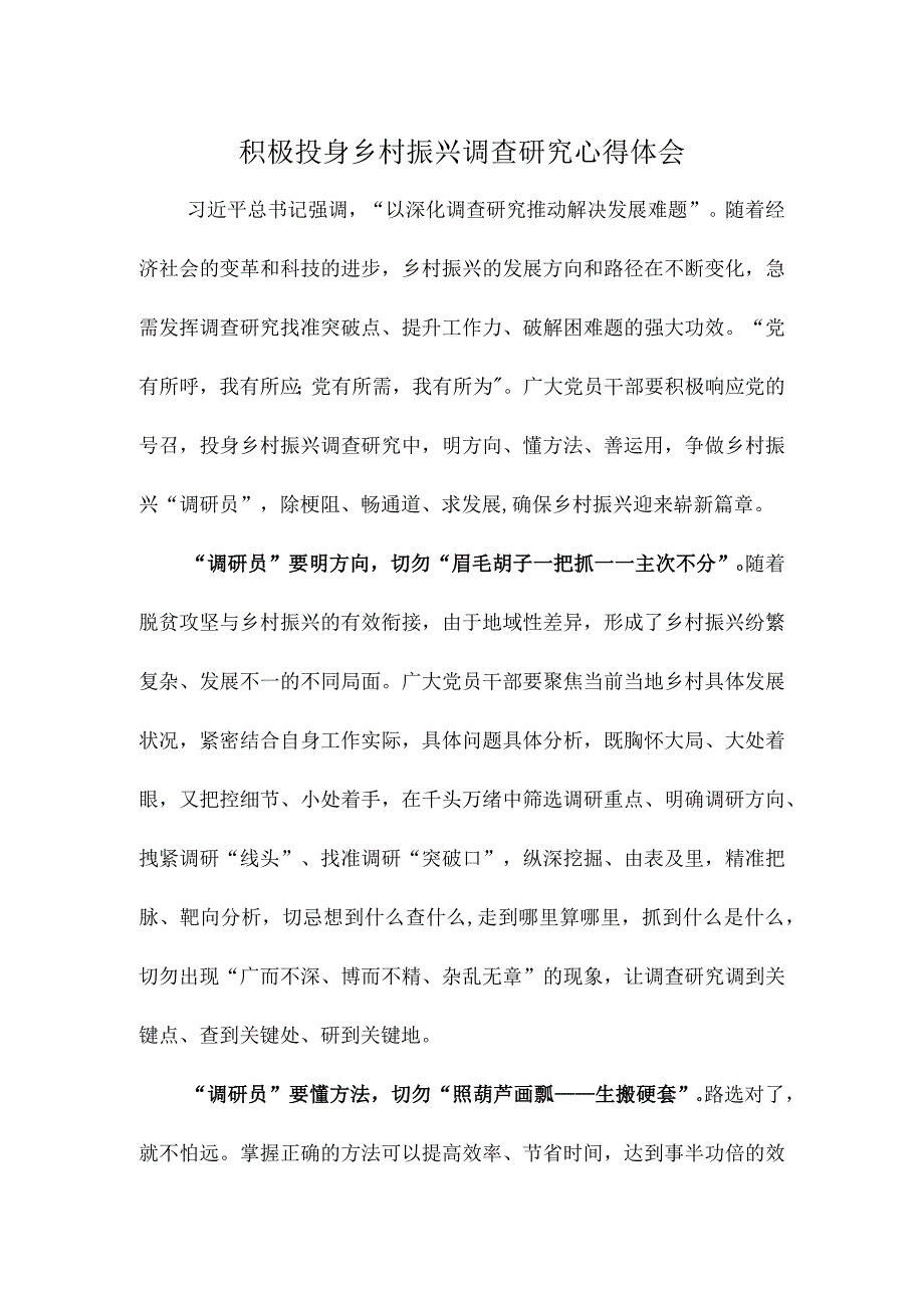 积极投身乡村振兴调查研究心得体会.docx_第1页