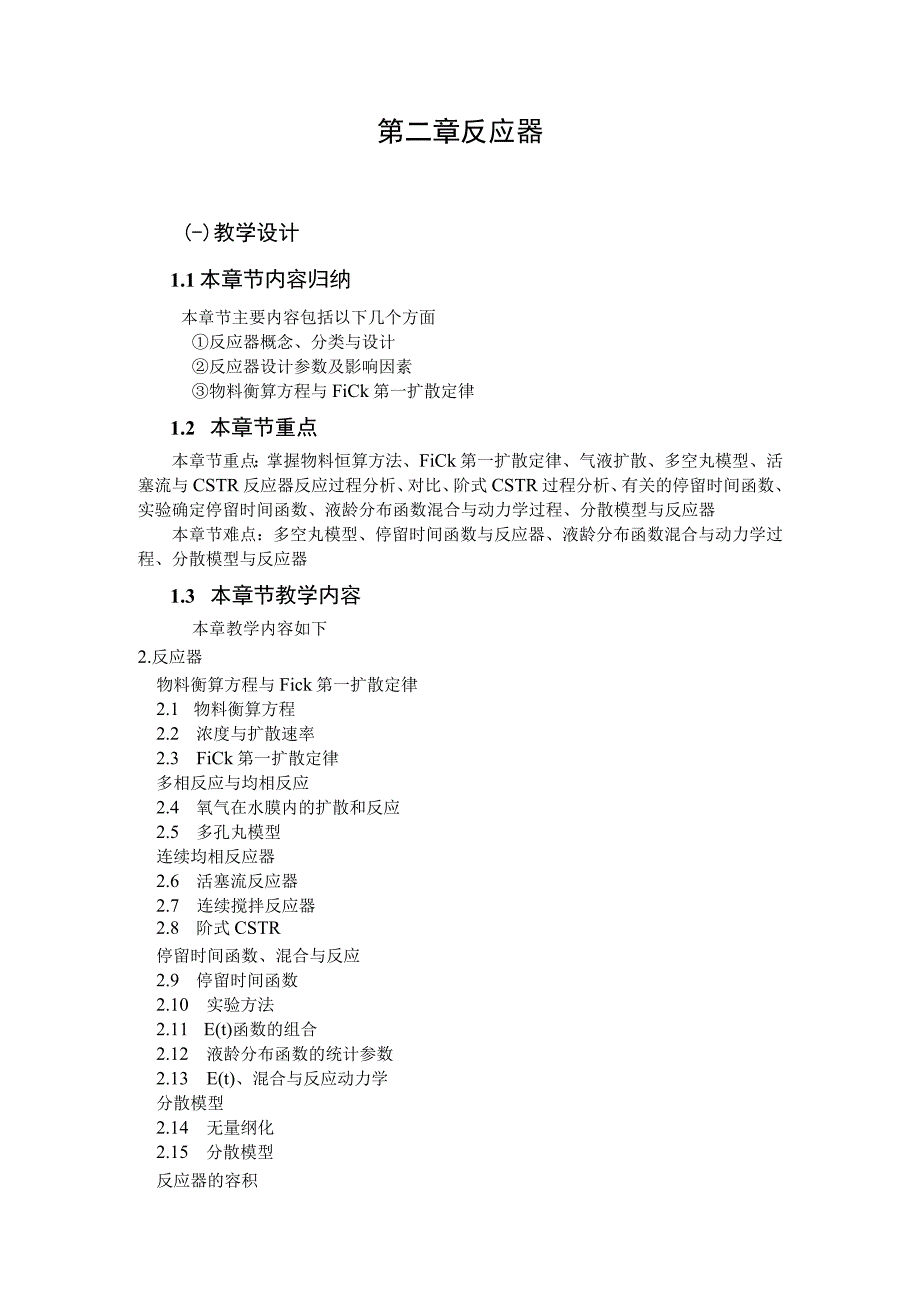 武理工水污染控制原理研究生教案第2章 反应器.docx_第1页