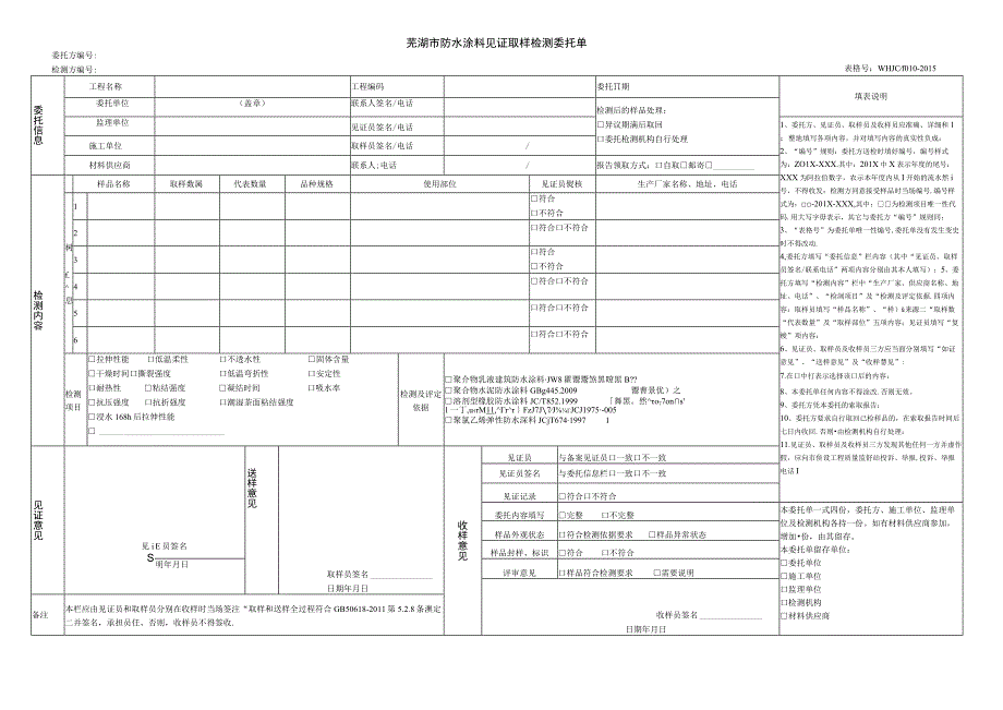 芜湖市防水涂料见证取样检测委托单.docx_第1页