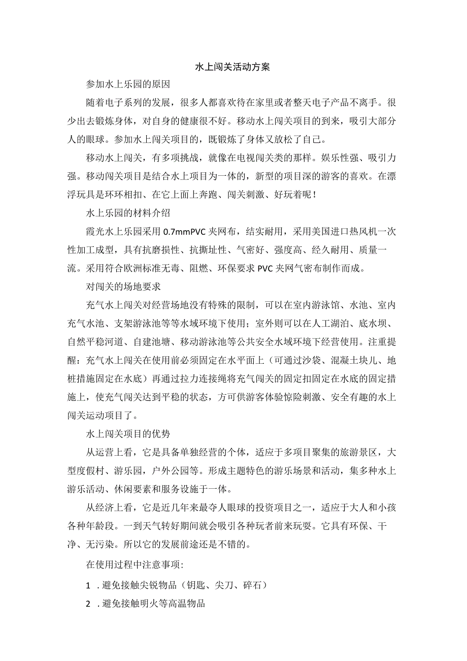 水上闯关活动方案模板.docx_第1页