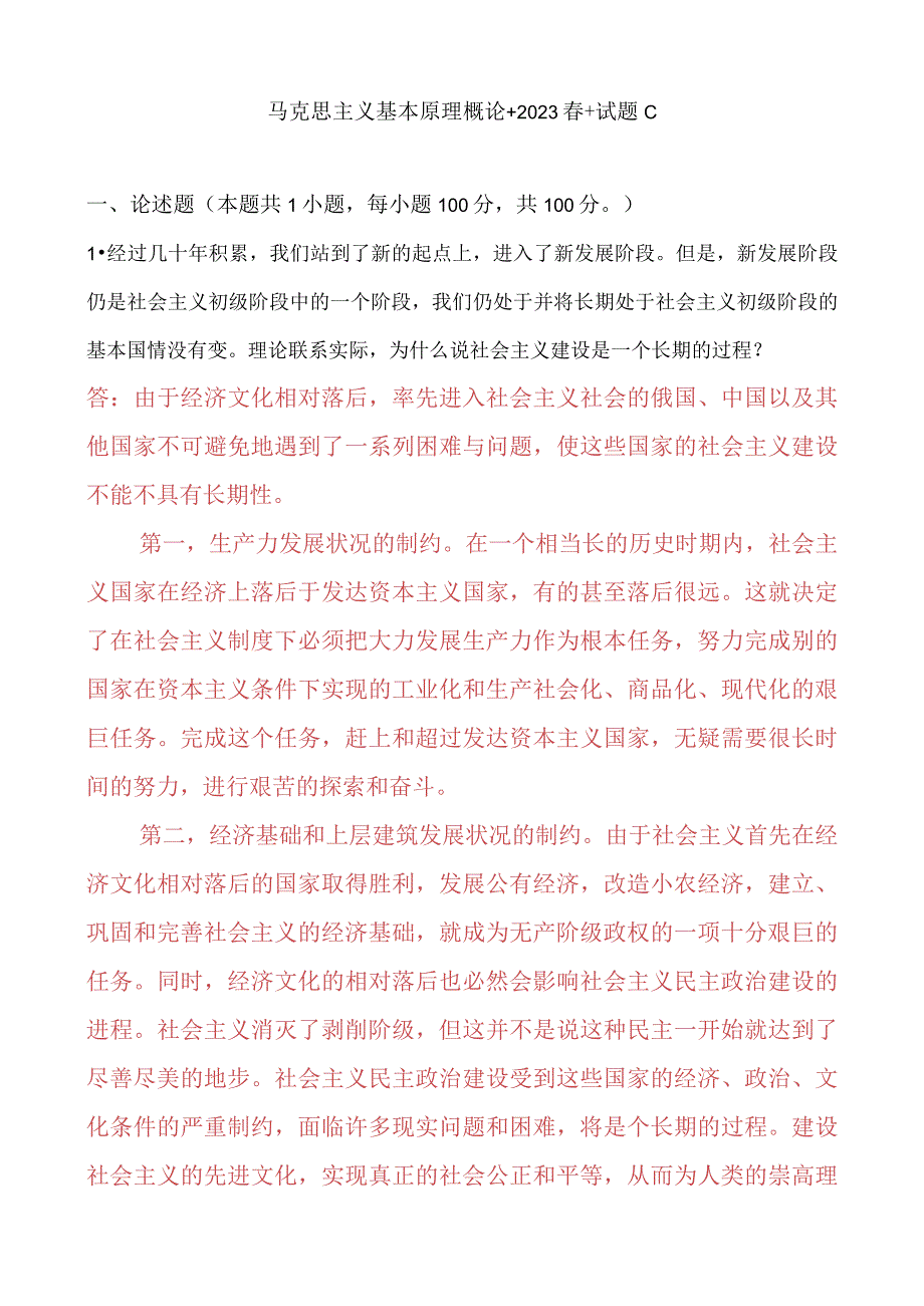 理论联系实际为什么说社会主义建设是一个长期的过程？.docx_第1页