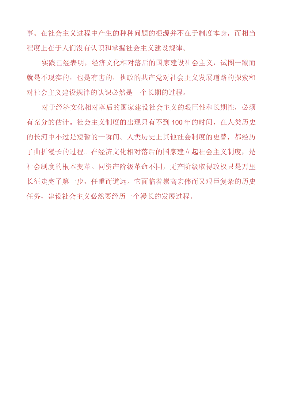 理论联系实际为什么说社会主义建设是一个长期的过程？.docx_第3页