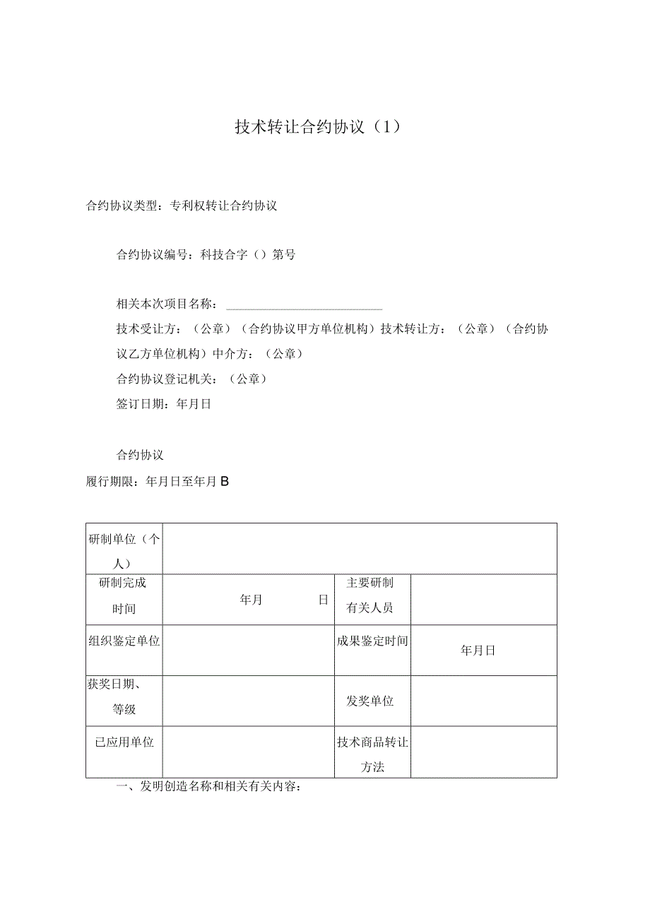 法律文件模板技术转让合同最新.docx_第1页