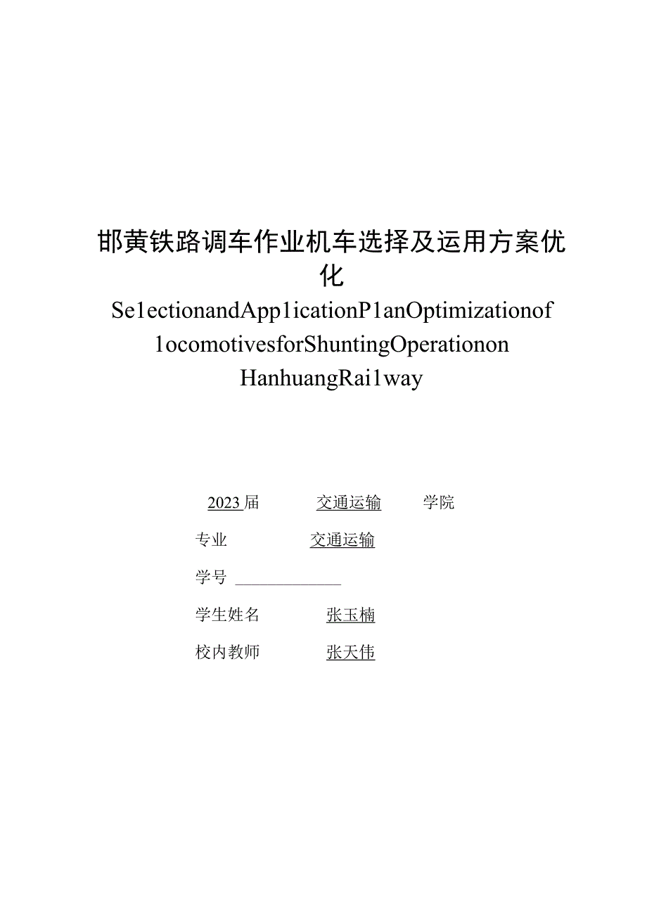 石家庄铁道大学毕业论文邯黄铁路调车作业机车选择及运用方案优化.docx_第1页