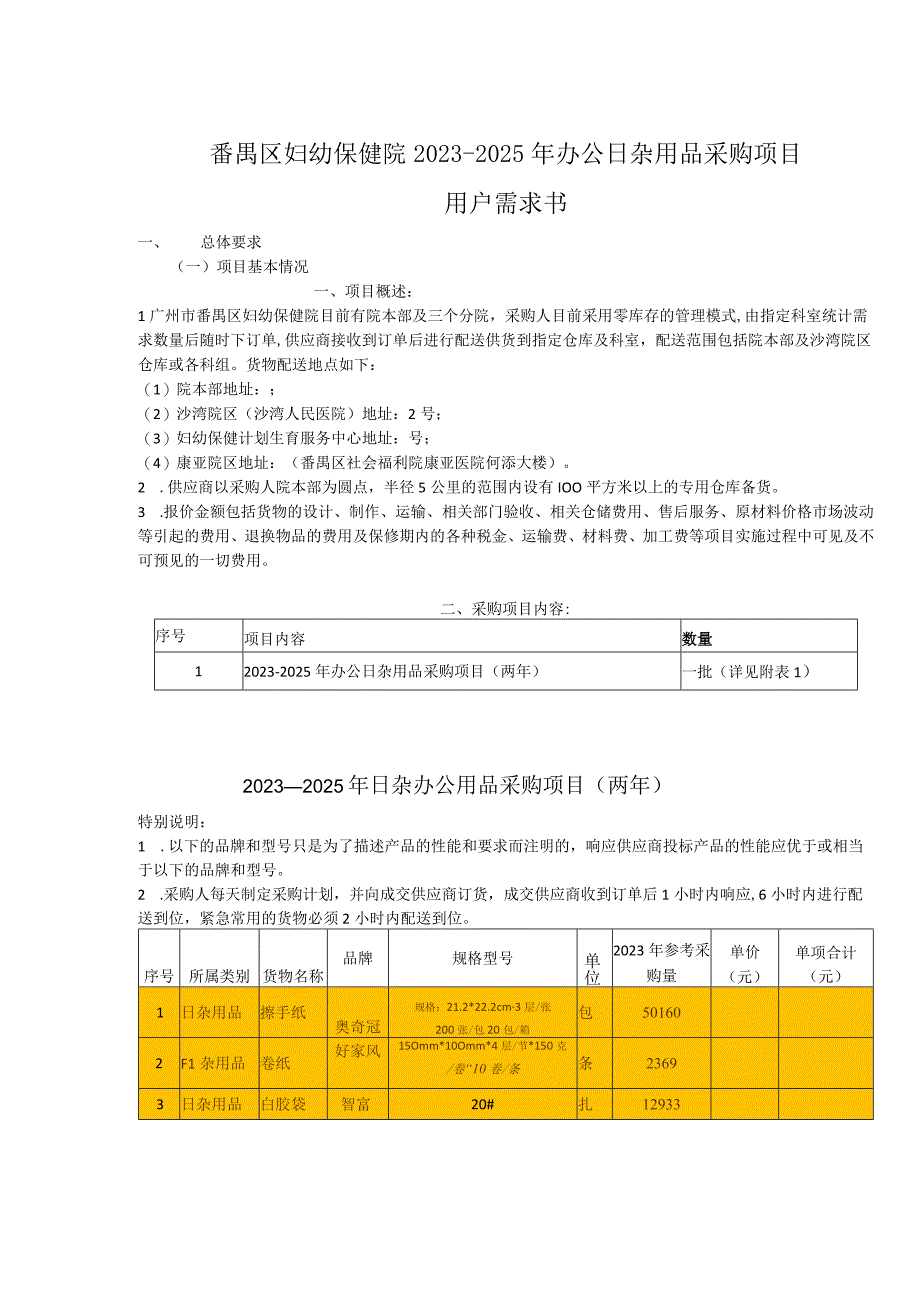 番禺区妇幼保健院20232025年办公日杂用品采购项目用户需求书.docx_第1页