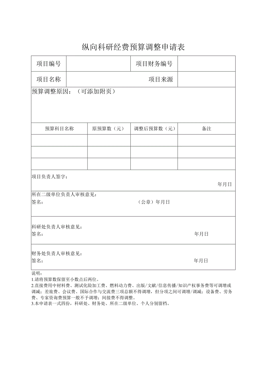 纵向科研经费预算调整申请表.docx_第1页