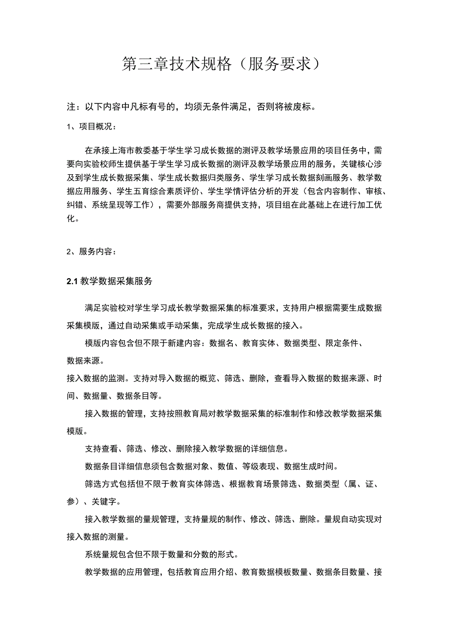 第三章技术规格服务要求.docx_第1页