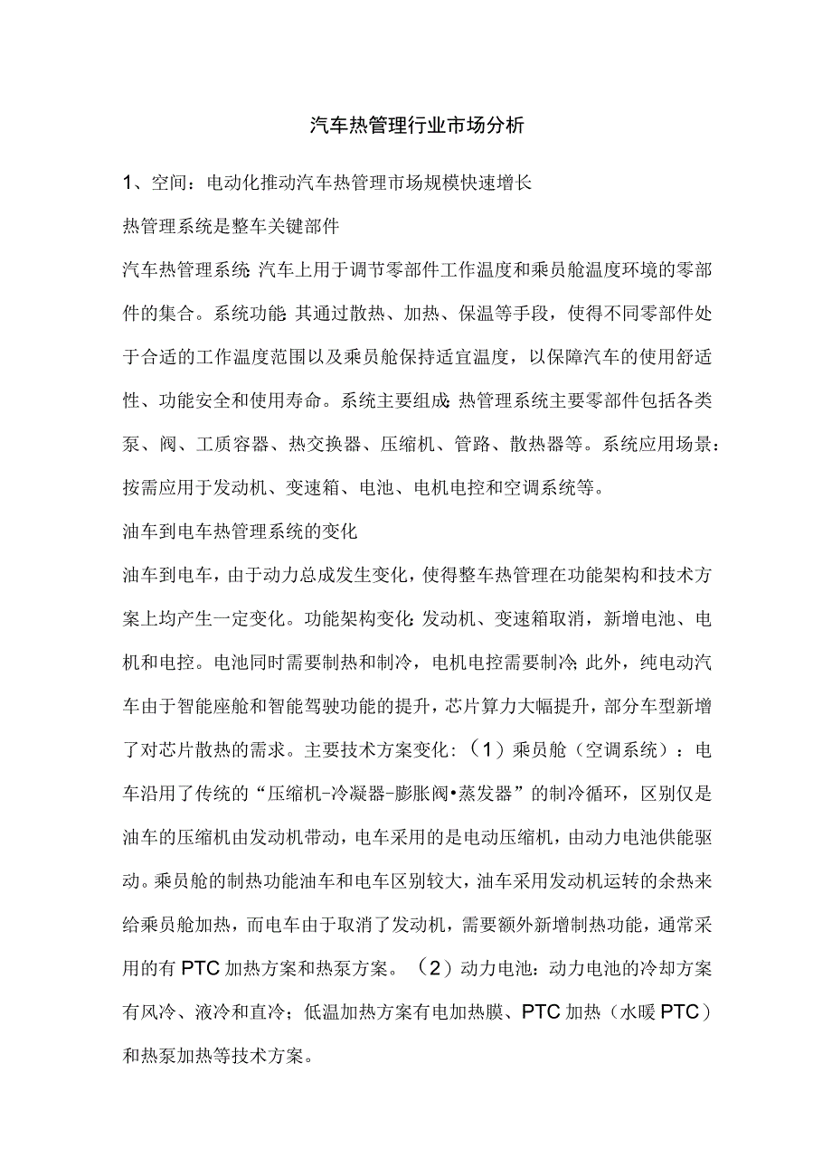 汽车热管理行业市场分析.docx_第1页