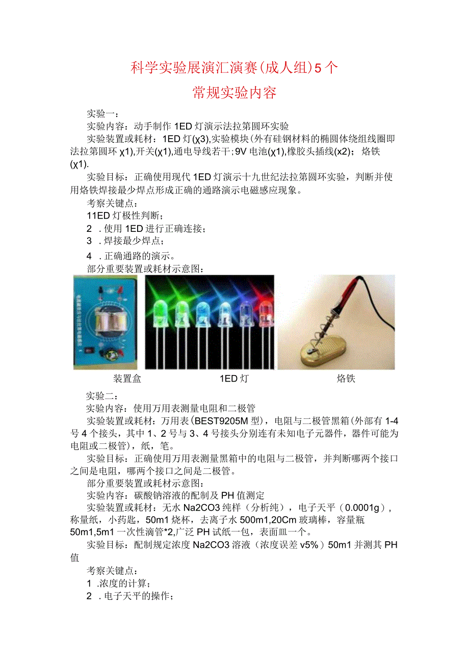 科学实验展演汇演赛成人组5个常规实验内容.docx_第1页