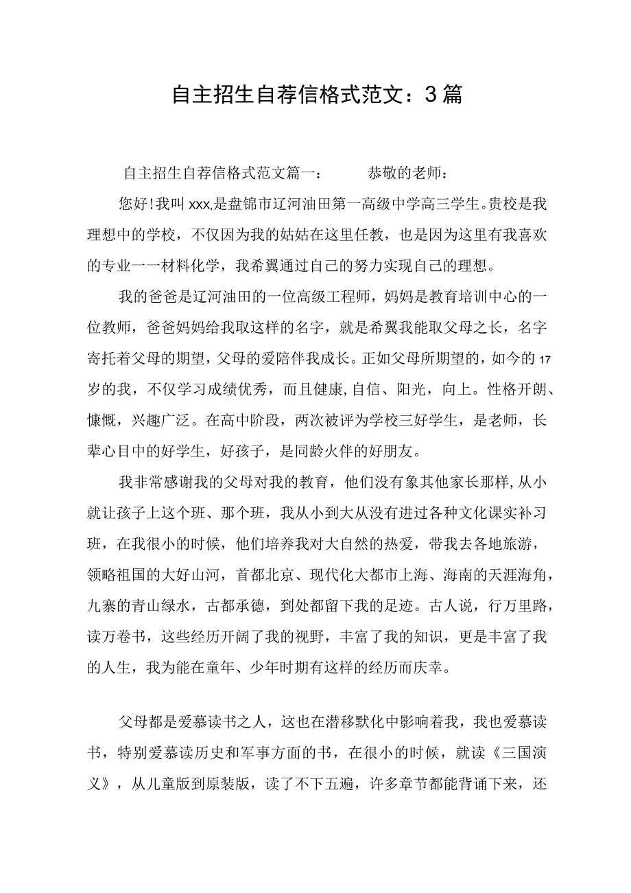 自主招生自荐信格式范文：3篇.docx_第1页