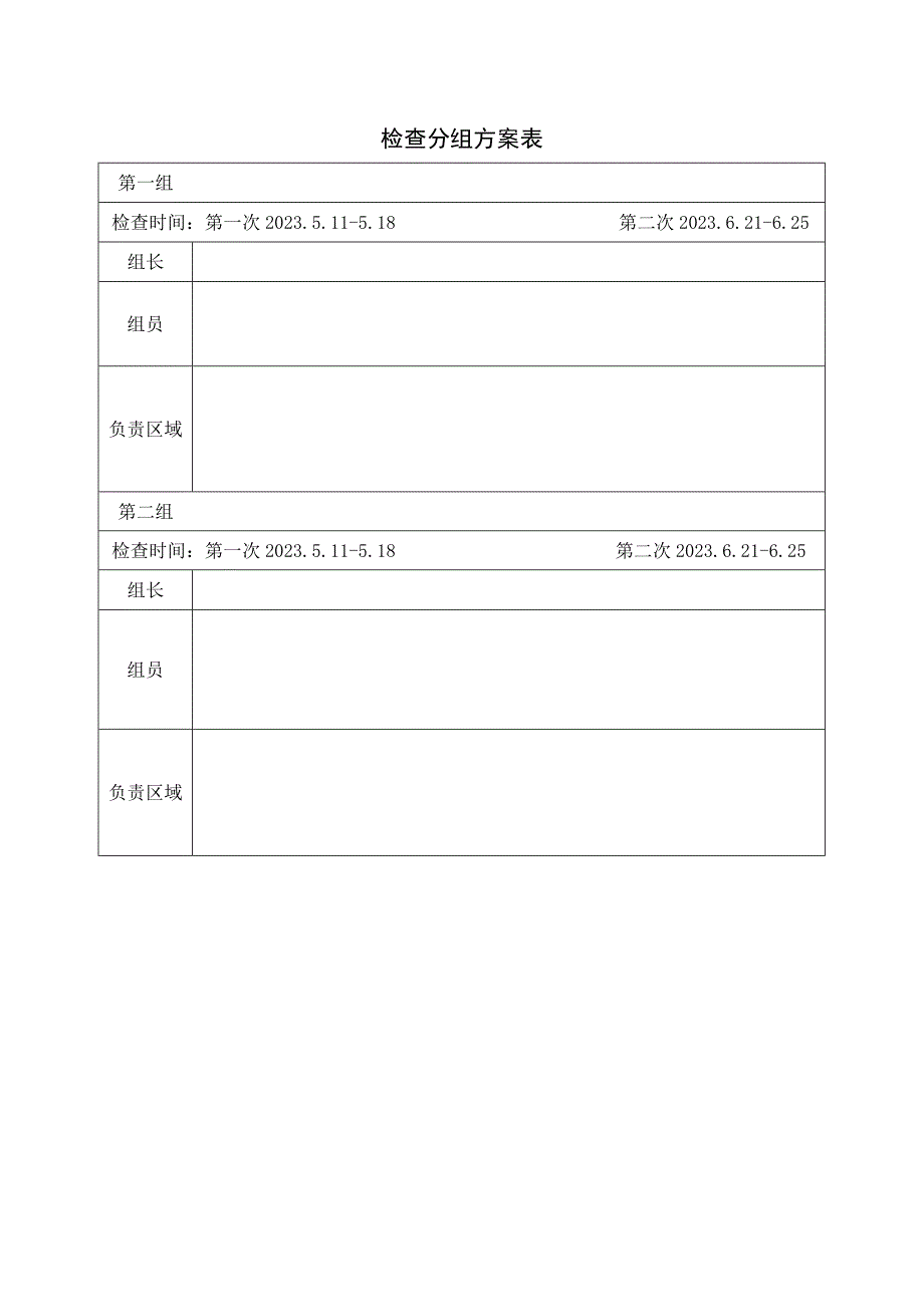 检查分组方案表.docx_第1页