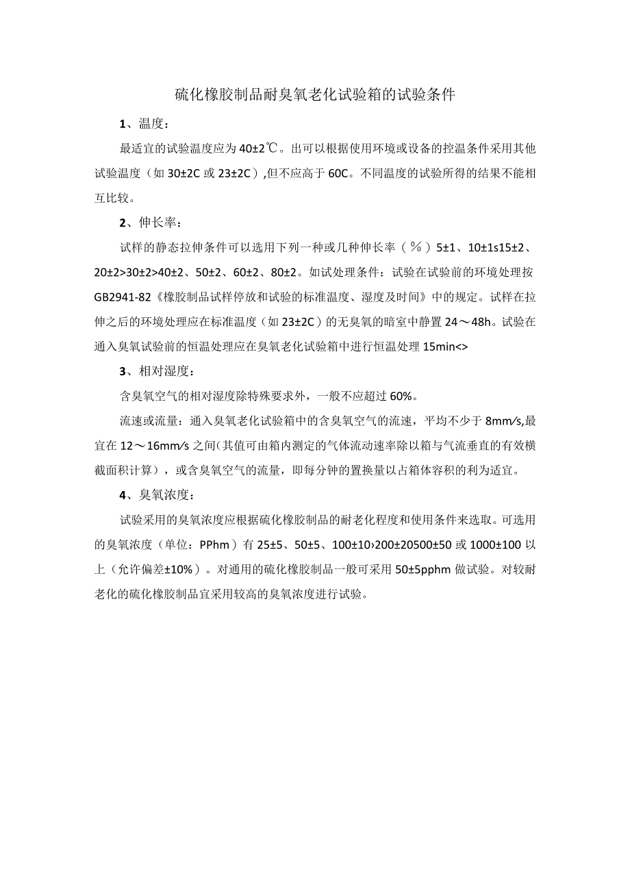 硫化橡胶制品耐臭氧老化试验箱的试验条件.docx_第1页