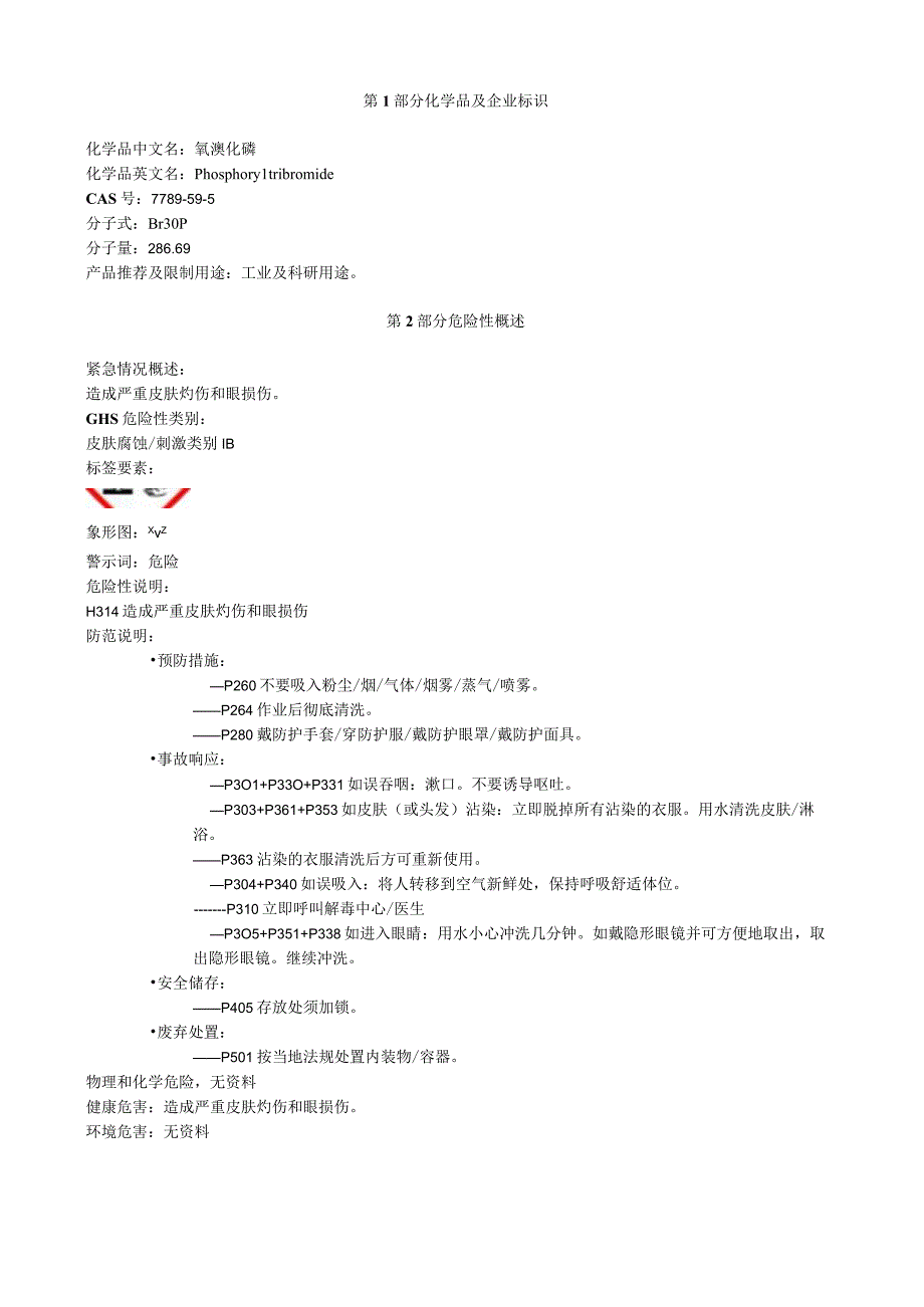 氧溴化磷安全技术说明书MSDS.docx_第1页