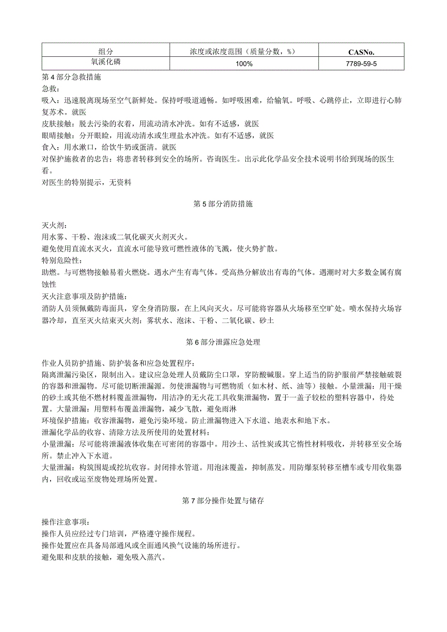 氧溴化磷安全技术说明书MSDS.docx_第2页