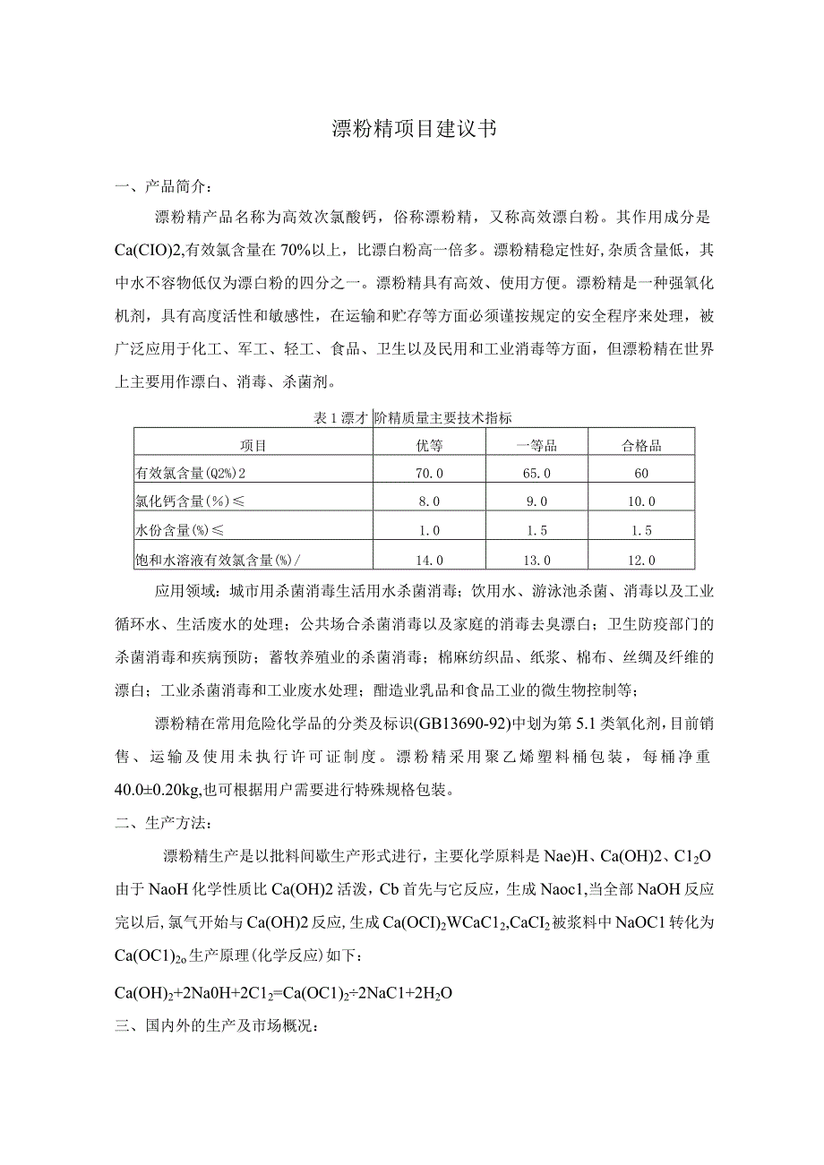 漂粉精项目可行性建议书.docx_第1页