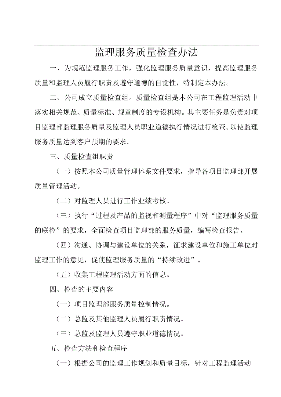 监理服务质量检查办法.docx_第1页