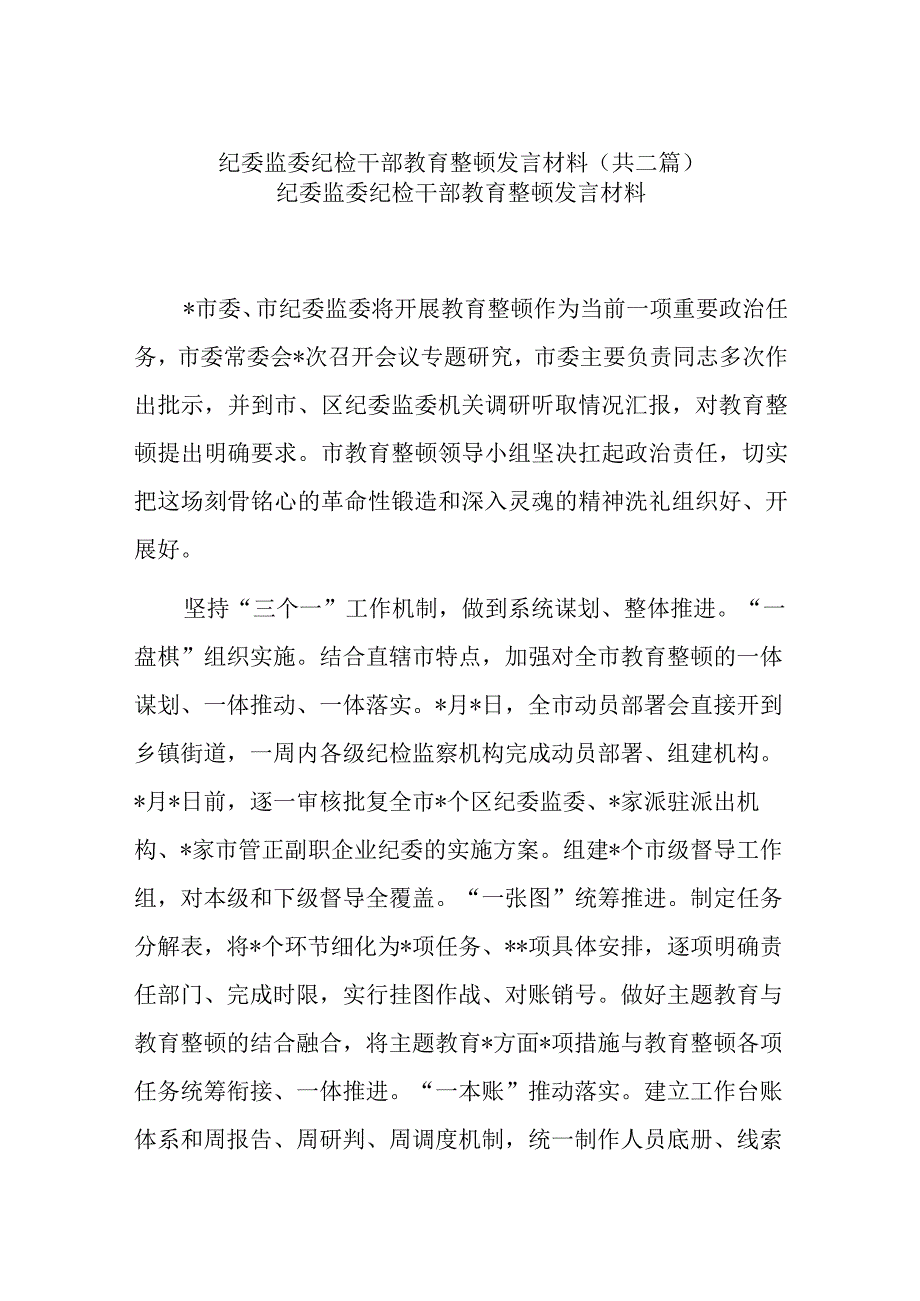 纪委监委纪检干部教育整顿发言材料共二篇.docx_第1页