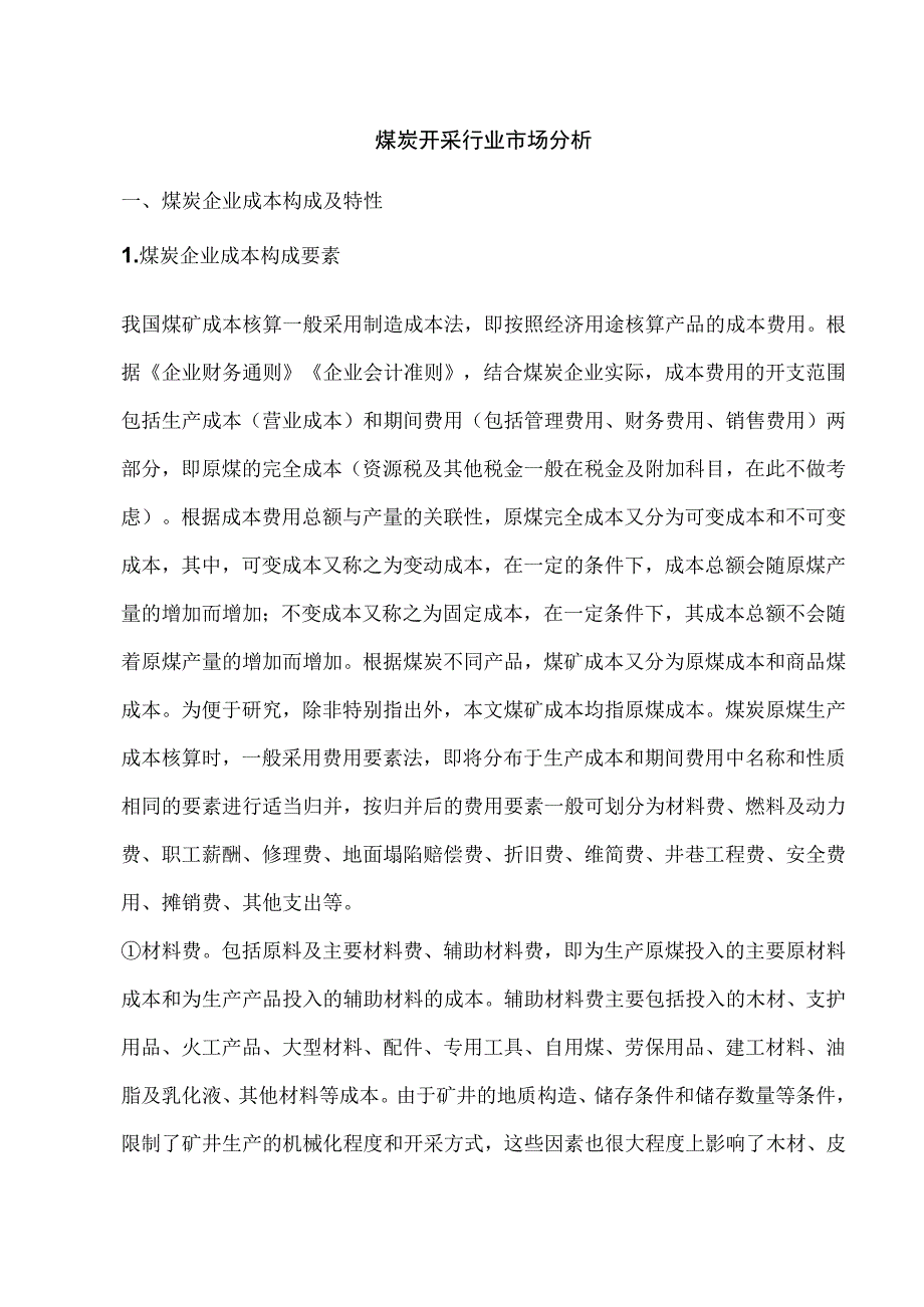 煤炭开采行业市场分析.docx_第1页