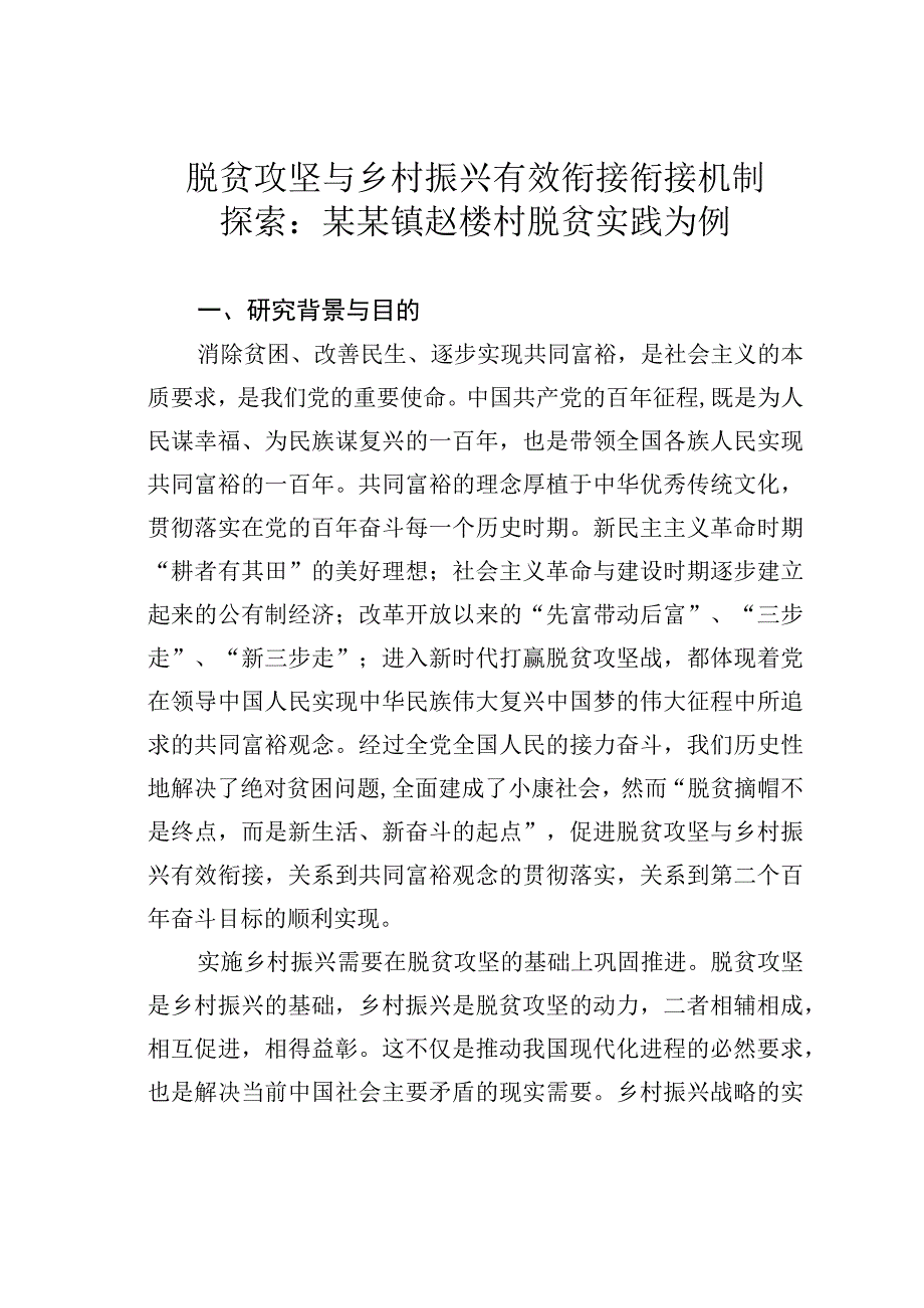 脱贫攻坚与乡村振兴有效衔接衔接机制探索：某某镇赵楼村脱贫实践为例.docx_第1页