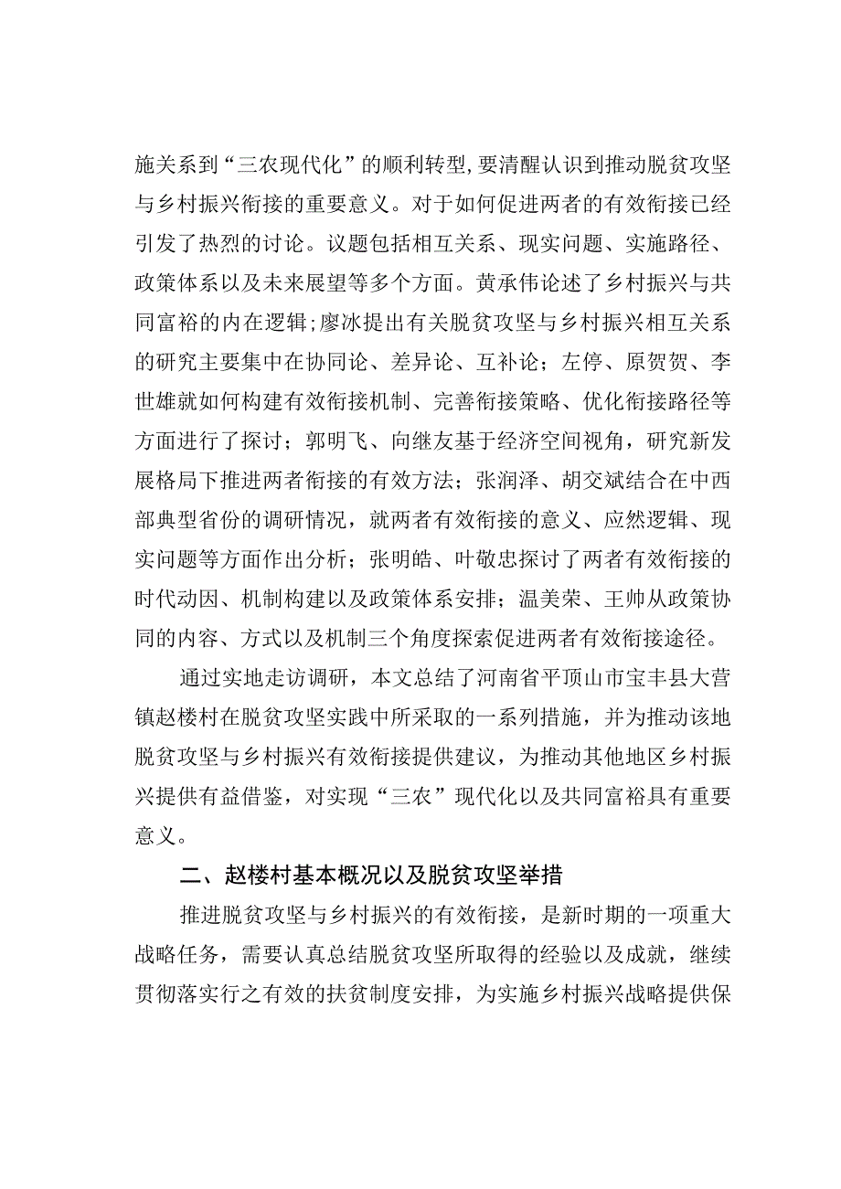 脱贫攻坚与乡村振兴有效衔接衔接机制探索：某某镇赵楼村脱贫实践为例.docx_第2页