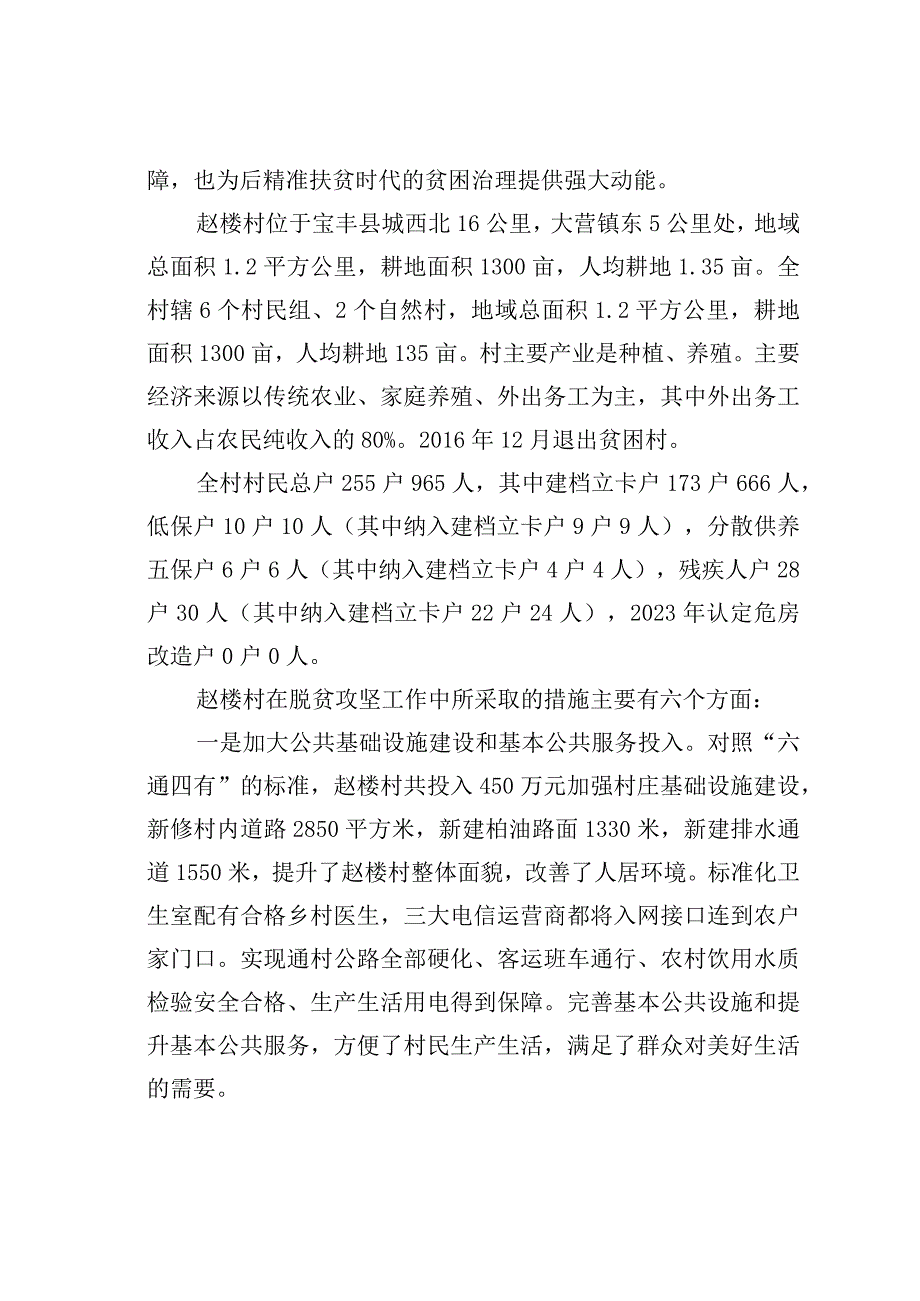 脱贫攻坚与乡村振兴有效衔接衔接机制探索：某某镇赵楼村脱贫实践为例.docx_第3页