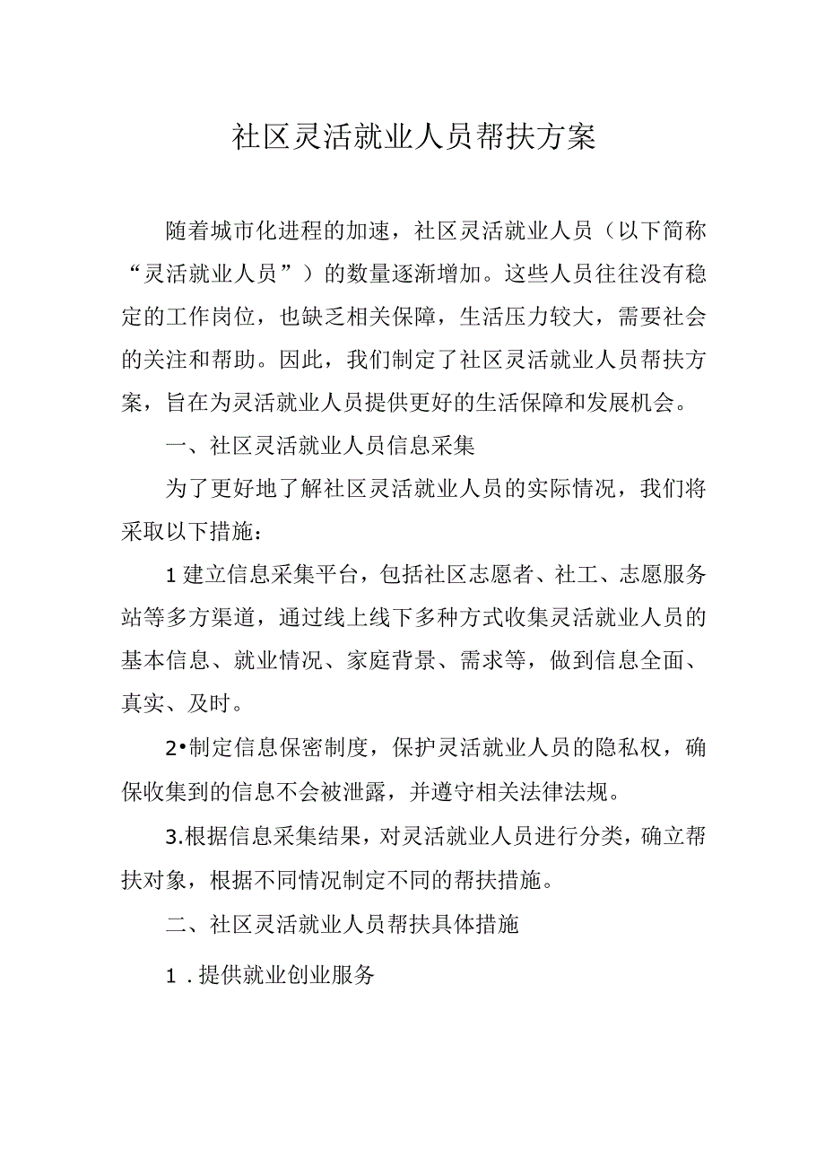 社区灵活就业人员帮扶方案.docx_第1页