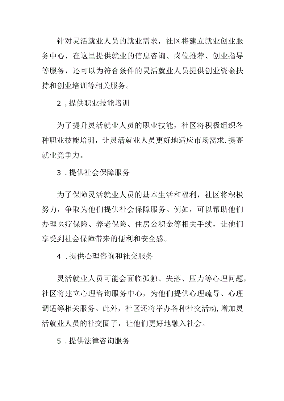 社区灵活就业人员帮扶方案.docx_第2页