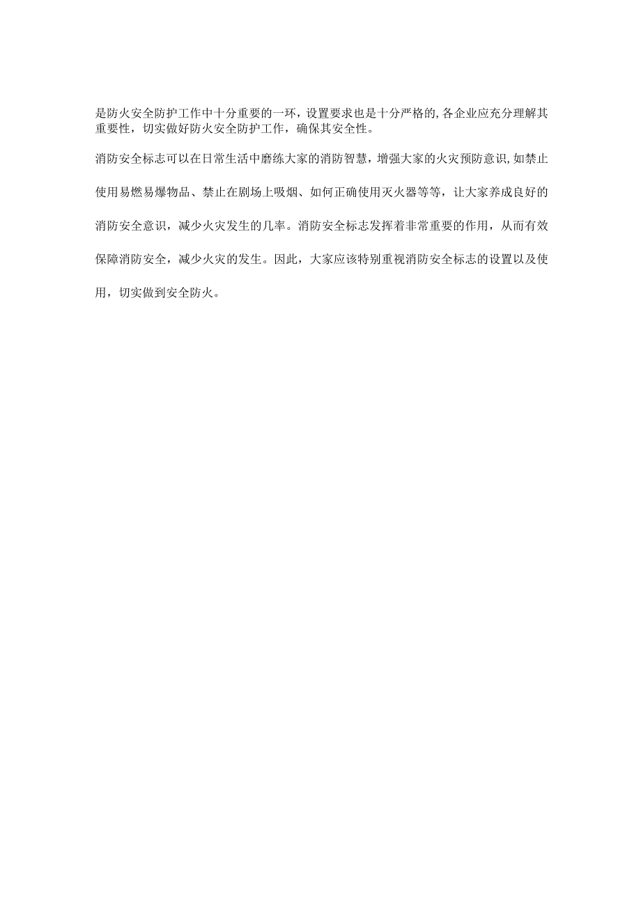 消防安全标志的设置要求有哪些及重要性.docx_第2页