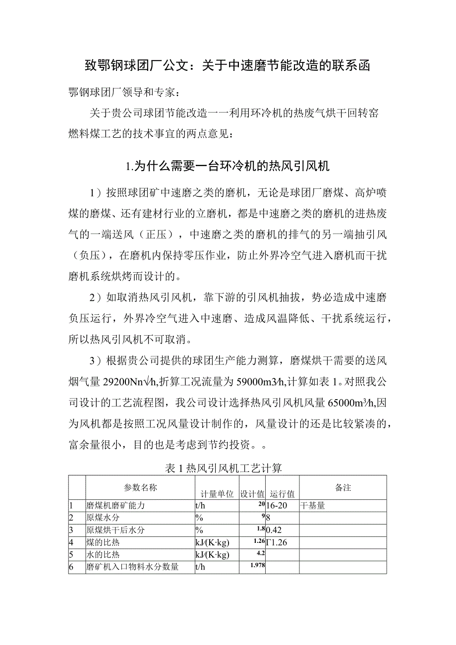 致鄂钢球团厂公文：关于中速磨节能改造的联系函.docx_第1页